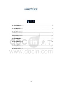 材料耐受性研究-洞察與解讀