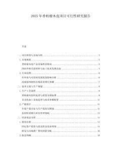 2025年香柏瘤木皮項(xiàng)目可行性研究報(bào)告