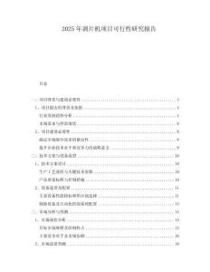 2025年剝片機(jī)項(xiàng)目可行性研究報(bào)告