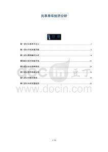 共享單車經(jīng)濟(jì)分析-洞察與解讀