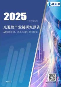 【深企投研究院】2025光通信產業鏈研究報告-AI浪潮驅動高速光通信乘風破浪
