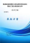 高速連接線園林水毀治理及周邊綠化整治工程方案投標(biāo)文件（技術(shù)方案）