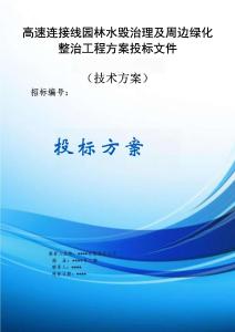 高速連接線園林水毀治理及周邊綠化整治工程方案投標文件（技術(shù)方案）