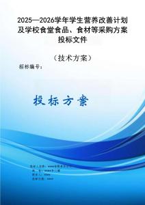 2025—2026學(xué)年學(xué)生營(yíng)養(yǎng)改善計(jì)劃及學(xué)校食堂食品、食材等采購(gòu)方案投標(biāo)文件（技術(shù)方案）