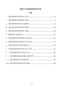 數(shù)據(jù)中心服務(wù)器集群管理方案