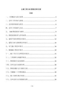 土建工程CAD圖紙會(huì)審方案