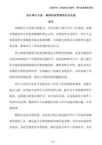 加大審計力度，確保財務(wù)管理的合法合規(guī)