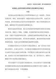 加強(qiáng)成人高考考場安全管理與突發(fā)事件應(yīng)對(duì)能力