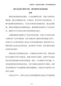 深化企業(yè)參與教學過程，提升教師企業(yè)實踐經(jīng)驗