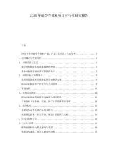 2025年磁帶存儲柜項目可行性研究報告