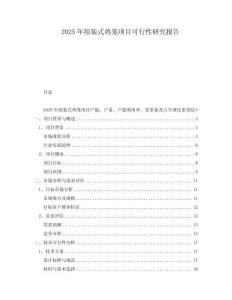 2025年組裝式雞籠項目可行性研究報告