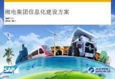 湘電集團(tuán)信息化建設(shè)方案