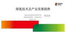 綠氫技術(shù)及產(chǎn)業(yè)發(fā)展趨勢