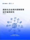 中智咨詢：2025年國際化企業(yè)境外薪酬管理標(biāo)桿案例研究報(bào)告