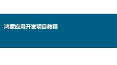 鴻蒙應(yīng)用開發(fā)項(xiàng)目教程 課件 項(xiàng)目4  設(shè)計(jì)驗(yàn)證碼登錄程序