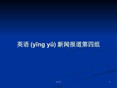 英語新聞報(bào)道第四組學(xué)習(xí)教案