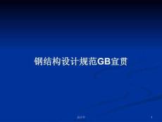 鋼結構設計規(guī)范GB宣貫學習教案