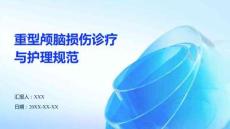 重型顱腦損傷診療與護理規(guī)范