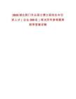 2025湖北荊門市從碩士博士研究生中引進人才（企業(yè)300名）筆試歷年參考題庫附帶答案詳解
