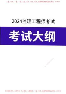 2024年監(jiān)理工程師考試大綱
