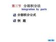 微积分 （经济管理）第3版 课件  5.3  分部积分法