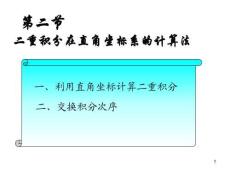 微積分 （經(jīng)濟(jì)管理）第3版 課件  9_2二重積分在直角坐標(biāo)系的計(jì)算