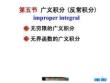 微积分 （经济管理）第3版 课件  6.5  反常积分