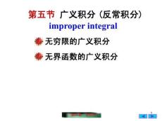 微積分 （經(jīng)濟(jì)管理）第3版 課件  6.5  反常積分