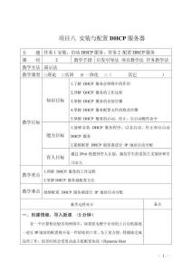 Linux操作系統項目化教程教案8 安裝與配置DHCP服務器