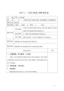 Linux操作系統項目化教程教案12  安裝與配置 FTP服務器