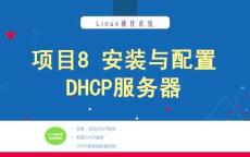 Linux操作系統項目化教程 課件  項目8 安裝與配置DHCP服務器
