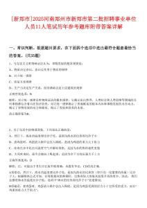 [新鄭市]2025河南鄭州市新鄭市第二批招聘事業(yè)單位人員11人筆試歷年參考題庫附帶答案詳解