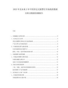 2025年及未來5年中國多層式報警燈市場現(xiàn)狀數(shù)據(jù)分析及數(shù)據(jù)監(jiān)測報告