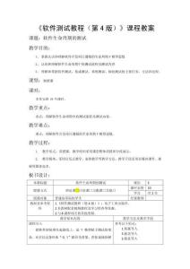 軟件測試教程（第4版）教案  第二章  軟件生命周期的測試