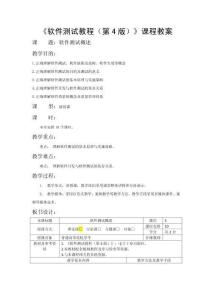 軟件測試教程（第4版）教案  第一章 軟件測試概述