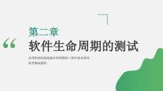 軟件測試教程（第4版）課件  ch02 軟件生命周期的測試