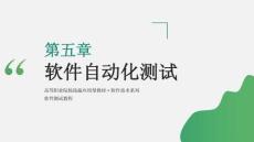 軟件測試教程（第4版）課件  ch05 軟件自動化測試