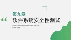 軟件測試教程（第4版）課件  ch09 軟件系統安全性測試