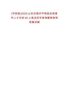 [平陰縣]2025山東濟(jì)南市平陰縣優(yōu)秀青年人才引進(jìn)60人筆試歷年參考題庫(kù)附帶答案詳解