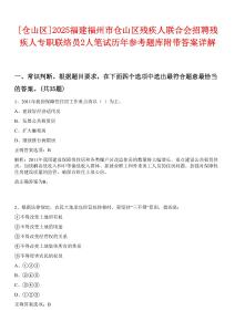 [倉(cāng)山區(qū)]2025福建福州市倉(cāng)山區(qū)殘疾人聯(lián)合會(huì)招聘殘疾人專職聯(lián)絡(luò)員2人筆試歷年參考題庫(kù)附帶答案詳解