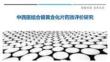 中西醫(yī)結(jié)合銀黃含化片藥效評(píng)價(jià)研究-洞察與解讀