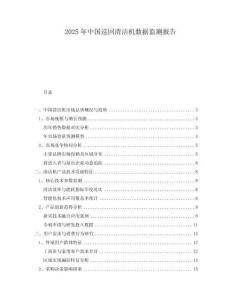 2025年中國巡回清潔機數據監測報告