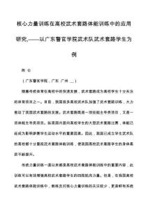 核心力量訓(xùn)練在高校武術(shù)套路體能訓(xùn)練中的應(yīng)用研究——以廣東警官學(xué)院武術(shù)隊(duì)武術(shù)套路學(xué)生為例