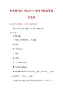 稅務(wù)師考試《稅法一》備考習(xí)題及答案優(yōu)選份
