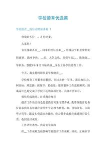 學(xué)校德育優(yōu)選篇