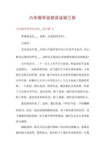 六年級畢業(yè)班會議班三份