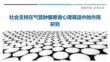 社會(huì)支持在氣管腫瘤患者心理調(diào)適中的作用研究-洞察與解讀