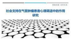 社會(huì)支持在氣管腫瘤患者心理調(diào)適中的作用研究-洞察與解讀