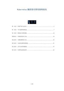 Kubernetes集群高可用性架構優化-洞察與解讀