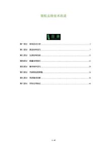 微粒去除技術改進-洞察與解讀